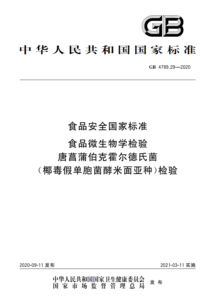 GB 4789.29-2020唐菖蒲伯克霍爾德氏菌（椰毒假單胞菌酵米面亞種）檢驗